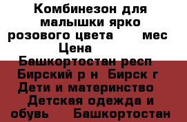 Комбинезон для малышки ярко-розового цвета. 0-9 мес. › Цена ­ 300 - Башкортостан респ., Бирский р-н, Бирск г. Дети и материнство » Детская одежда и обувь   . Башкортостан респ.